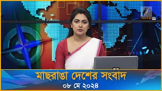 🔴 LIVE | মাছরাঙা দেশের সংবাদ | ৮ মে ২০২৪ | Maasranga Desher Songbad | Maasranga News