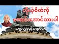 ကိုယ့်စိတ်ကို ကောင်းအောင်ထားပါ