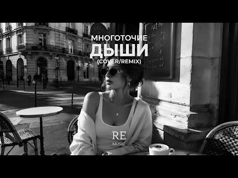 Многоточие - Дыши (Cover/Remix) 2026
