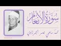 الشيخ محمد ساعي نصر الجرزاوي ما تيسر من سورة الأنعام 