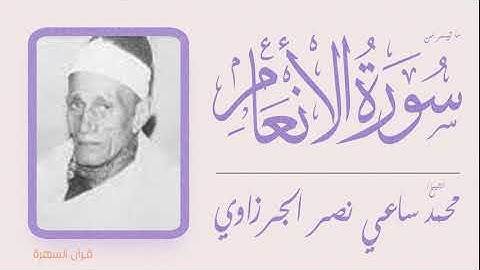 الشيخ محمد ساعي نصر الجرزاوي - ما تيسر من سورة الأنعام