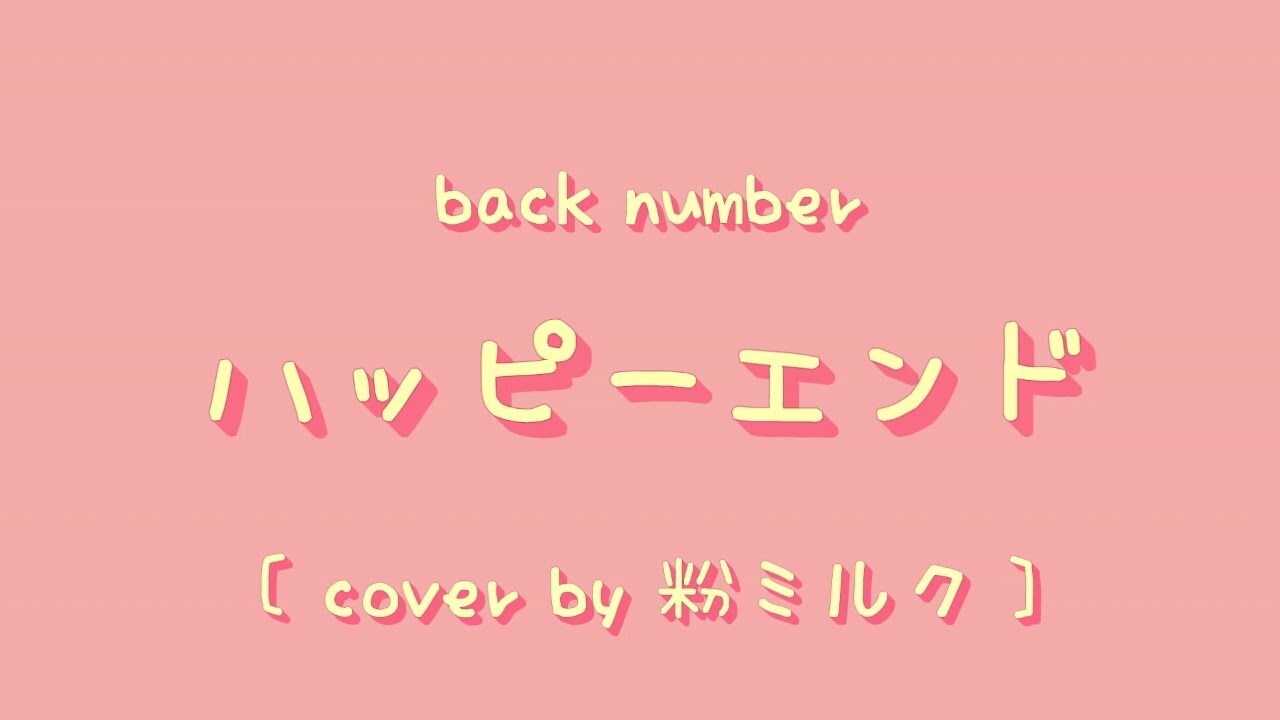 Back Number Happy End ハッピーエンド Cover By 粉ミルク 中日歌詞 羅馬拼音 Youtube Back Number Happy End ハッピーエンド Cover By 粉ミルク 中日歌詞 羅馬拼音 Youtube