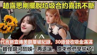 趙露思剛擺脫垃圾合約喜訊不斷，代言新宣傳美翻屢破紀錄，30億營收吸金滿滿，難怪銀河酷娛一再退讓，原來他們早慫了！