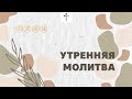 2021.10.06 | Молитва за исцеление