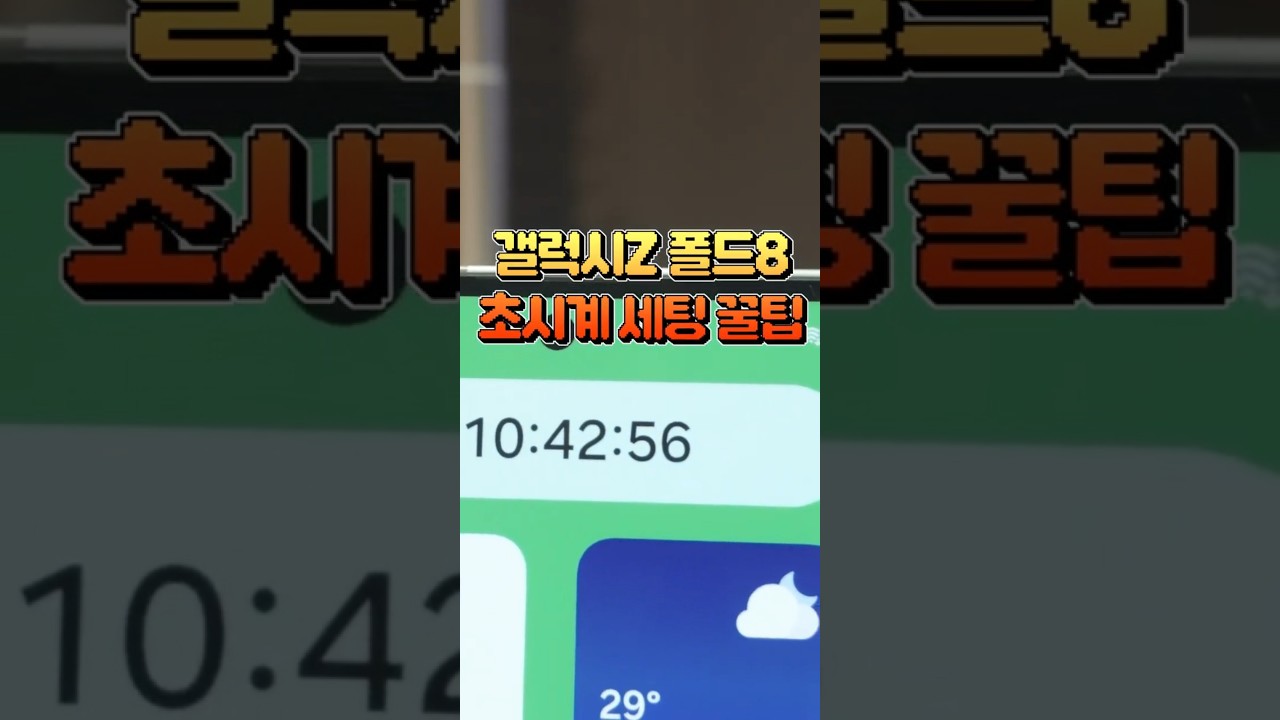 아이폰에는 없는 초 단위 시계?! 갤럭시Z 폴드8 이렇게 쓰면 됩니다 #shorts