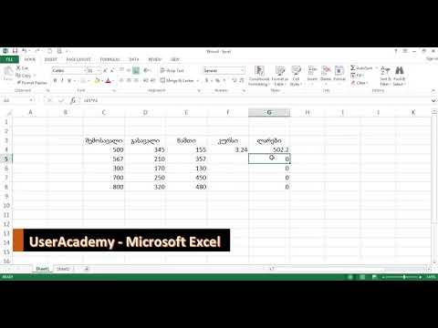 Microsoft Excel-ის ვიდეო გაკვეთილები - 12. Relative and Absolute Cell Reference
