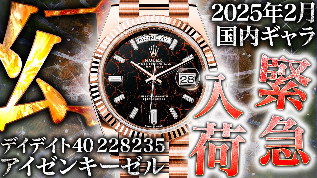 ロレックス】デイデイト40 アイゼンキーゼルが緊急入荷！滅多に出回ら
