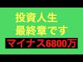 【ＦＸで－6800万】投資人生最終章です。