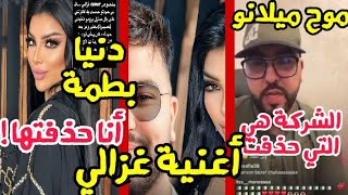 رد موح ميلانو الشركة هي من حذفت كوفر غزالي لدنيا بطمة و دنيا تكذب أنا من حذفت أغنية غزالي! فمن يكذب؟