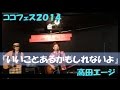 『 いいことあるかもしれないよ 』 (高田エージ) <ココフェス2014>