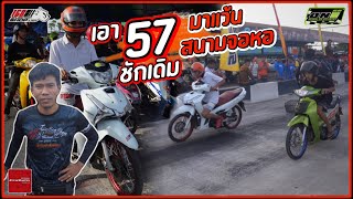 เอา 57 ไปแว้น สนามจอหอ โคราช