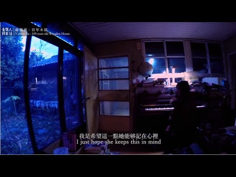 音樂人討生活:蘇郁涵Ep2【百年木屋】| Real Life Musician: Yuhan Su Ep【100-year-old wooden house】(Chi/Eng Subtitle)