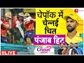 CSK Vs PBKS IPL 2024 LIVE : पंजाब ने चेन्नई को हराया! Sports | Latest