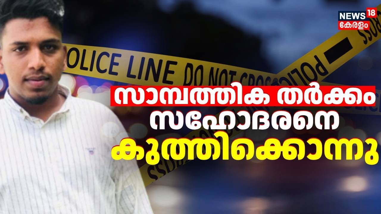 സാമ്പത്തിക തർക്കം; സഹോദരനെ കുത്തിക്കൊന്നു | Malappuram Sibling Murder Case | Crime | Malayalam News