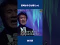 長崎は今日も雨だった 前川清#shorts