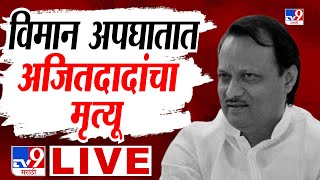 Ajit Pawar Baramati Plane Crash LIVE Update | अजित पवार यांचा विमान अपघातात मृत्यू, घडामोडी लाईव्ह