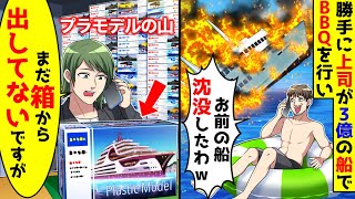 勝手に3億の船でBBQをした先輩から「お前の船、燃えて沈没したわ」と連絡が。俺の船は プラモデルなのでまだ箱から出してないと伝えると