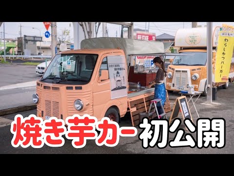 副業 キッチンカー プロパンガス繋げば 焼きいも Released] Our first ever production! Momoko Hijiki introduced our