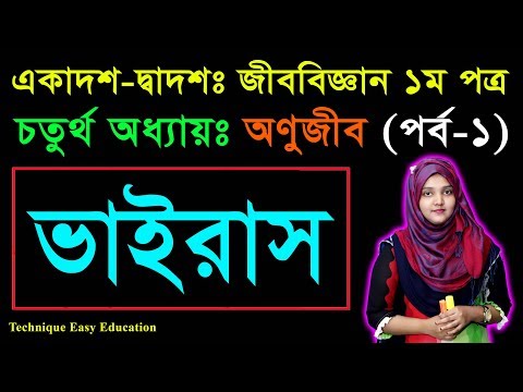 ভাইরাস || অণুজীব | জীববিজ্ঞান ১ম পত্র চতুর্থ  অধ্যায় পাঠ-১ | HSC Biology ‍1st Paper | Microorganisms