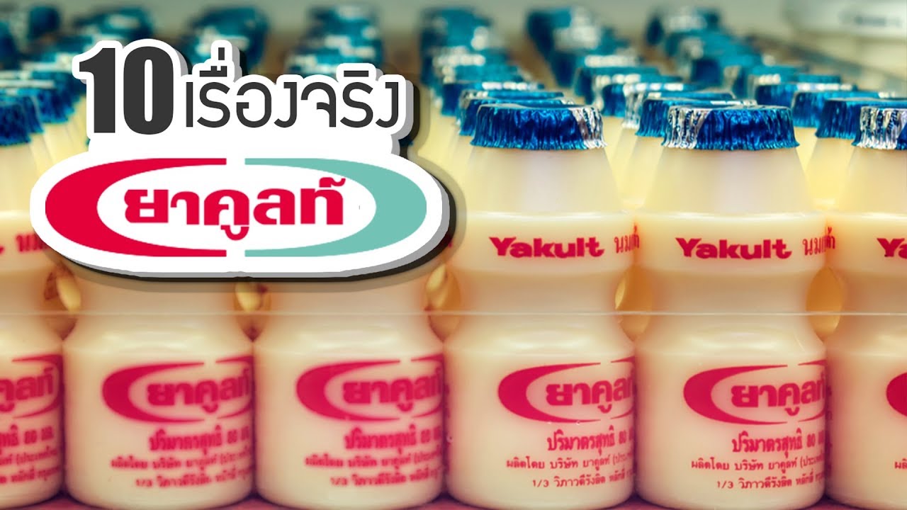 10 เรื่องจริงของยาคูลท์ (Yakult) ที่คุณอาจไม่เคยรู้ ~ LUPAS