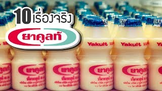 10 เรื่องจริงของยาคูลท์ (Yakult) ที่คุณอาจไม่เคยรู้ ~ LUPAS