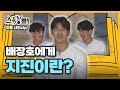 [#스톡킹 인물사전.zip] 배장호에게 지진이란?