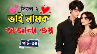 New Golpo:- ভাই নামক অজানা ভয় (Part-34) Vai Namok Ojana Voy। Akash On Fire