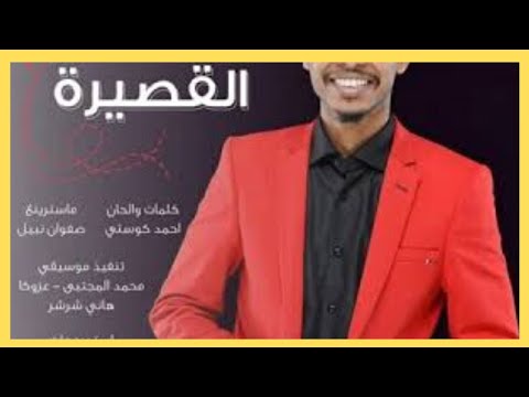 جديد البندول احمد فتح الله القصيرة اغاني سودانية 2020