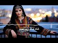 آهنگ جدید افغاتی شاه صنم زیبا صنم Shah Sanam Ziba Sanam 