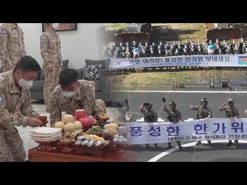 해외파병 장병들의 추석맞이…"풍성한 한가위보내세요" / 연합뉴스TV (YonhapnewsTV)
