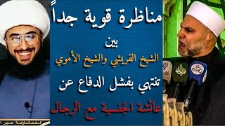 مناظرة علمية وقوية جدًا| بين الشيخ القريشي والشيخ أبوالوليد الأموي في روايات عائشة الجنسية للرجال