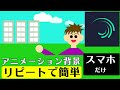 アニメーション 自主制作 動画作り方 スマホ Alight Motion アライトモーション