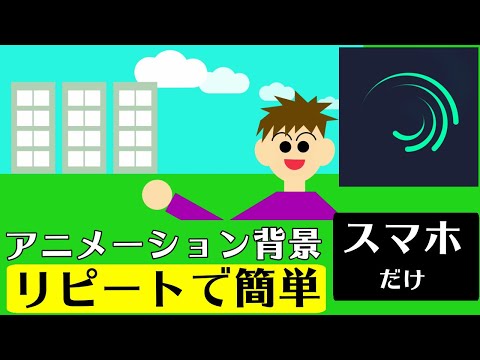 アニメーション 自主制作 動画作り方 スマホ Alight Motion アライトモーション