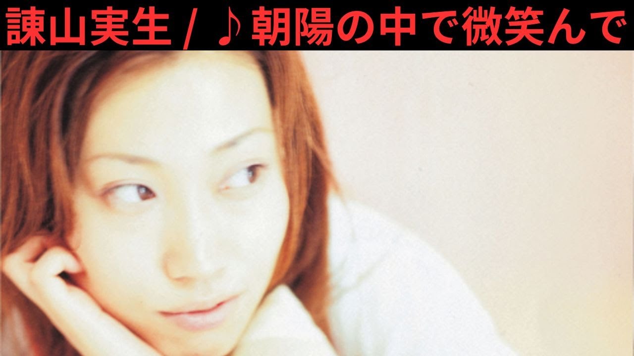 vol.603 [歌詞付き] ♪朝陽の中で微笑んで / 諫山実生 (オリジナル原曲