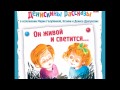 Виктор Юзефович Драгунский - Денискины рассказы. Он живой и светится...