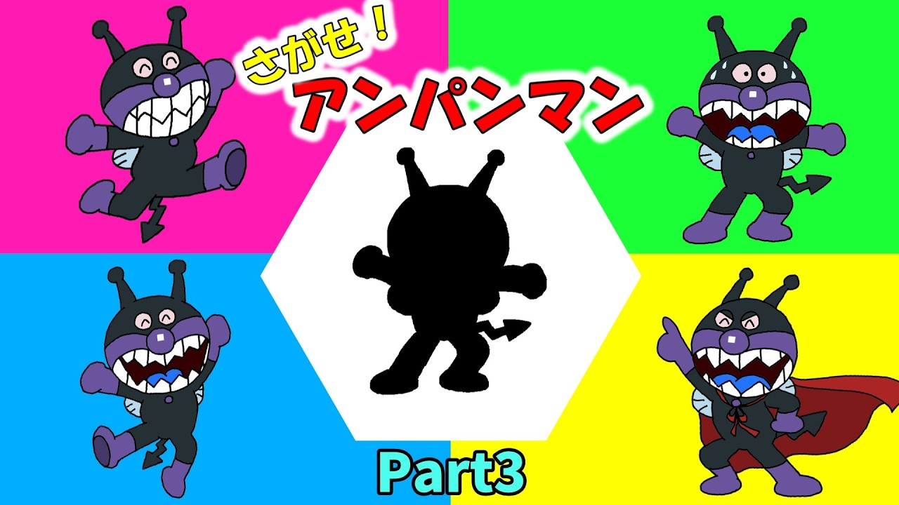 ぶっちとあそぼ_～さがせ！アンパンマン４択クイズ！Part3～
