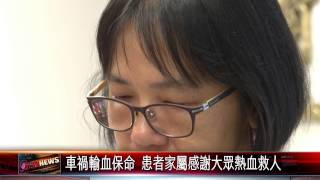20150625 車禍輸血保命 患者家屬感謝大眾熱血救人