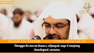 Насир аль Катами - Сура 2, «аль-Бакара» (Корова), аяты 149-157