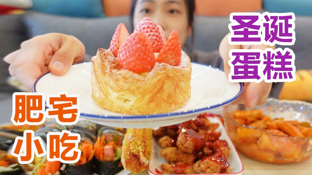 圣诞老人小蛋糕！肥宅快乐小吃集来啦~各色小吃超满足【小晨吃吃-】