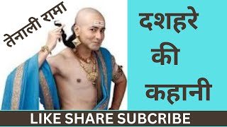 Dashhare Ki Kahani Tenali Rama L दशहर क कहन तनल रम