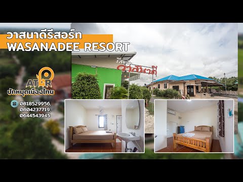 วาสนาดีรีสอร์ท Wasanadee Resort อ.คอนสวรรค์ จ.ชัยภูมิ
