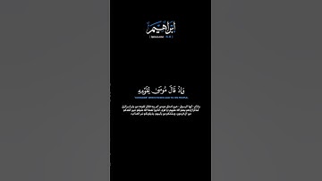 سورة إبراهيم الآيات: [٦-٨] القارئ: محمد اللحيدان#القرآن_الكريم #الفرقان #سورة_ابراهيم #محمد_اللحيدان
