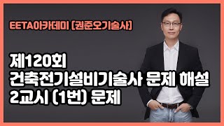 제120회 건축전기설비기술사 문제 해설 - 2교시 1번…