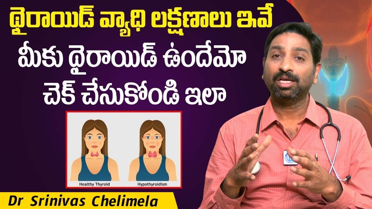 ధైరాయిడ్ గురుంచి మనకు తెలియని నిజాలు - Unknown Facts About Thyroid | Symptoms and Treatment | iDream
