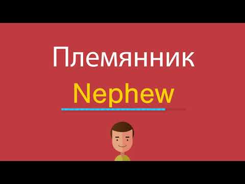 Как будет по английски племянник