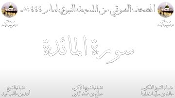 المصحف الصوتي | من صلاتي التراويح والتهجد 1444 | من المسجد النبوي | سورة المائدة