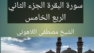 سورة البقرة  الشيخ مصطفى اللاهونى الجزء الثاني الربع الخامس
