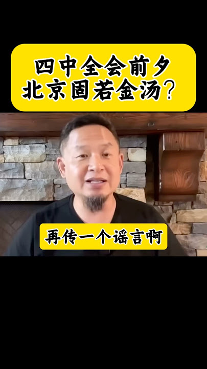 四中全会前夕｜北京固若金汤 #老王来了 #中國 #熱門 #中共 #习近平 #習近平 #王吉舟 #張又俠