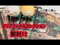 【鬼滅の刃グッズ開封】JC柄クリアファイルコレクション