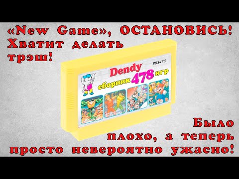 Видео: Обзор картриджа 478 in 1 | Dendy сборник 478 игр!